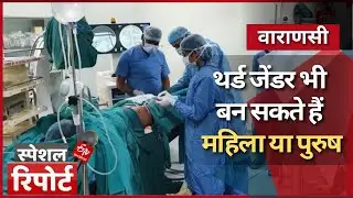 थर्ड जेंडर भी बन सकते हैं महिला या पुरुष | जानिए कैसे होता है जेंडर चेंज
