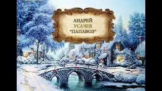 Андрей Усачев 