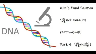 식품기사 2022년 1회 (20220305) 기출문제 해설. Part 4 식품미생물학