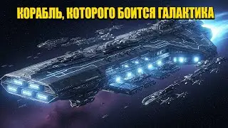 Человеческий корабль оказался слишком силён — Галактика объявила его запретным | HFY