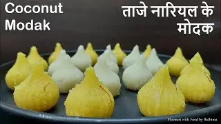 Fresh Coconut Modak Recipe for Ganesh Chaturthi | ताजे नारियल के मोदक | Nariyal Modak Recipe
