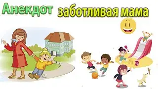 Анекдот из Одессы, Одесский дворик | Заботливая мама.