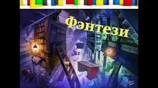 "Образ библиотекаря в  литературе"