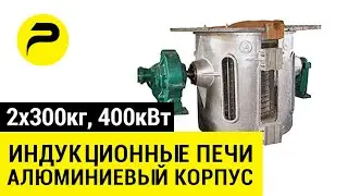 Индукционная печь RONTAI - как работает? Запуск 2021г индукционная плавильная печь РУСЛИТТЕХ