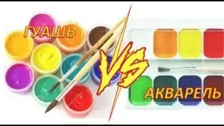 ГУАШЬ VS АКВАРЕЛЬ