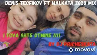 Malkata i Denis teofikov 2020 vsichko shte ot mine / малката & денид теофиков всичко ще отмине 2020
