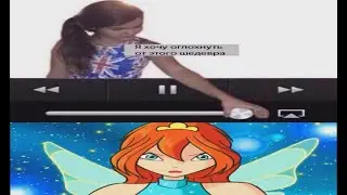 Хочу оглохнуть(Версия Винкс)