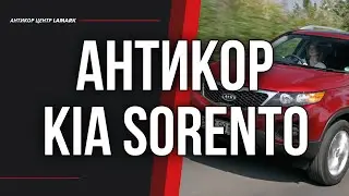 Антикор Kia Sorento