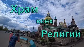 Храм Всех Религий | Что это вообще такое ? | Казань | Татарстан | 2024