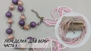Переделка для Веры. Часть 3. Бисерный жгут на слайдерах