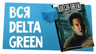Новости НРИ | Вся Delta Green за 23€, WotC банит моды, пошлины в США | ХДУ
