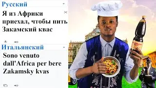 I came from Africa to drink Zakamsky kvass in different languages ​​meme!