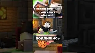 😂Майнкрафт Анимация - Бедная печенька 