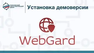 Тест WebGard 2.0 Установка демо-версии