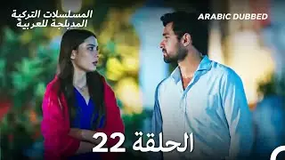 سميني هجران الحلقة 22 (Arabic Dubbed) (Long Version)