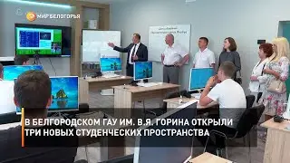 В БелГАУ им. В.Я. Горина открыли три новых студенческих пространства