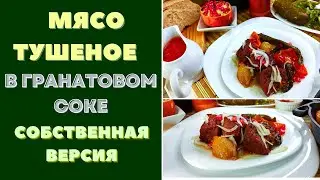 MEAT STEWED IN A CAULDRON WITH POMEGRANATE JUICE. GEORGIAN STYLE! SWEET AND SOUR DELICIOUS! OUR O...