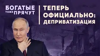 Отбирают все: Как выглядит Реальная национализация и деприватизация