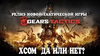 GEARS TACTICS - прохождение кампании