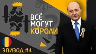 Все могут короли. Эпизод 4