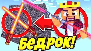 АИД БЕДРОКОВАЯ КОРОБКА СВЕТОВОЙ МОЛОТ ИЗ ЗВЁЗДНЫХ ВОЙН БИТВА *ЗА 10 МИНУТ* МАЙНКРАФТ #18 (нет)