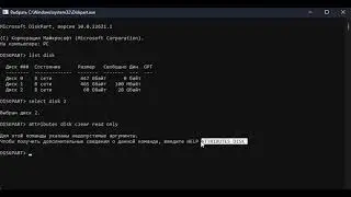 Используем командную строку (cmd) Diskpart