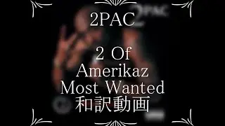 2PAC / 06. 2 Of Amerikaz Most Wanted（和訳）