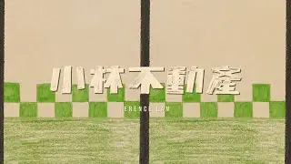 林家謙 Terence Lam《小林不動產》TLP (Official MV)