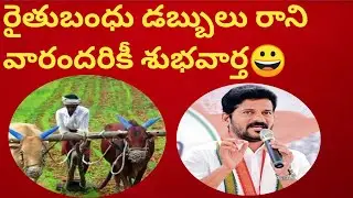 🙂శుభవార్త రైతుబంధు అందరి ఖాతాలో జమ| రైతులకు CM శుభవార్త|రైతుబంధు డబ్బులు5, 00 విడుదల చేసిన CM✅🎯