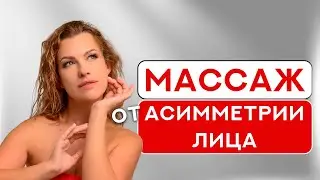 Как исправить асимметрию лица? Массаж лица от асимметрии / Мой опыт