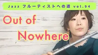 Jazzフルーティストへの道vol.94【Out of Nowhere】【ジャズフルート】✨