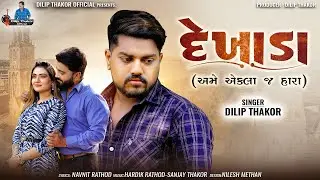 Dilip  Thakor | Dekhada (Ame Ekla J Hara) Letest Gujarati Sad Song 2024 | Bapji Studio