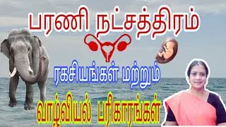 பரணி நட்சத்திரம் ரகசியங்கள் மற்றும் எளிய வாழ்வியல் பரிகாரங்கள் || BARANI NAKSHATRA ||