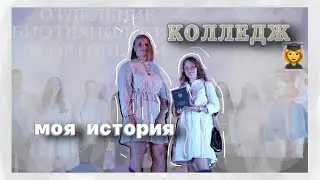 👩‍🎓 КОЛЛЕДЖ МОЯ ИСТОРИЯ ОБУЧЕНИЯ // колледж vs школа / уйти или остаться ? 🏫