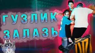 EXILE И ЛИКС У БУСТЕР (ДОМА) ГРОМЯТ КВАРТИРУ