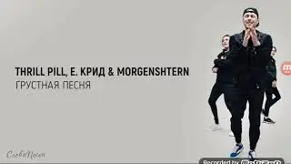 Текст песни - Егор Крид, Morgenstern, Trill Phil-Грустная песня.