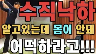 수직낙하 때문에 스트레스 받는다면 이 영상 꼭 보세요