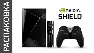 NVIDIA Shield TV 2017 vs Apple TV 4K (небольшие аналогии) распаковка и оооочень много рассуждений...