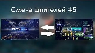 СМЕНА ШПИГЕЛЕЙ #5: 