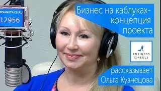Бизнес на каблуках - первый бизнес Форум. рассказывает Ольга Кузнецова