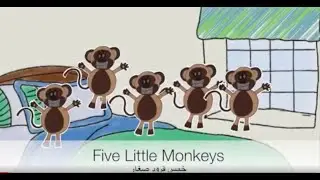 Five Little Monkeys (English + Arabic) خمس قرود صغار