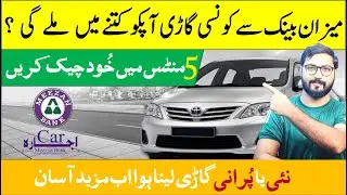 Meezan Bank Car Finance Calculator 2024 | Meezan Bank Calculator | Helan mtm box