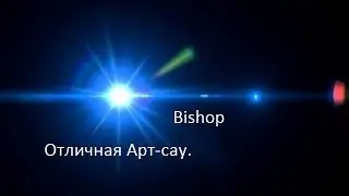 Bishop - Отличная Арт-сау