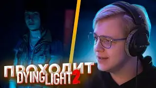 ПЯТЁРКА ПРОХОДИТ Dying Light 2 Stay Human | ЧАСТЬ 9