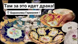 🔥Германия ПоХоД Барахолка! Антиквариат Винтаж Фарфор Германия ! Про поиск клада!