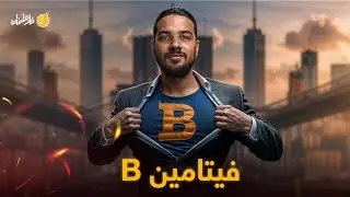 فارماستان - فيتامين ب | Vitamin B