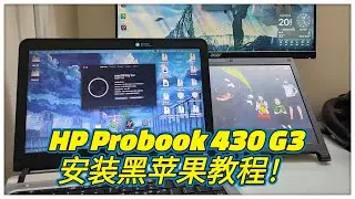 HP Probook 430 G3 Hackintosh Mac OS Big Sur Tutorial！如何在HP Probook 430 G3 安装黑苹果Mac OS Big Sur 教程！