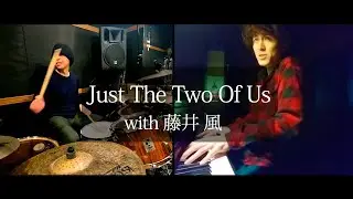 「Just The Two Of Us - Bill Withers -」（藤井風）とドラム叩いてみた。