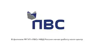 В филиале ФГУП «ПВС» МВД России начал работу колл-центр