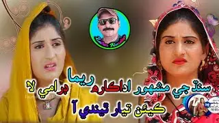 actores Reema drame ji shoot Lai kien tayar theendi aa